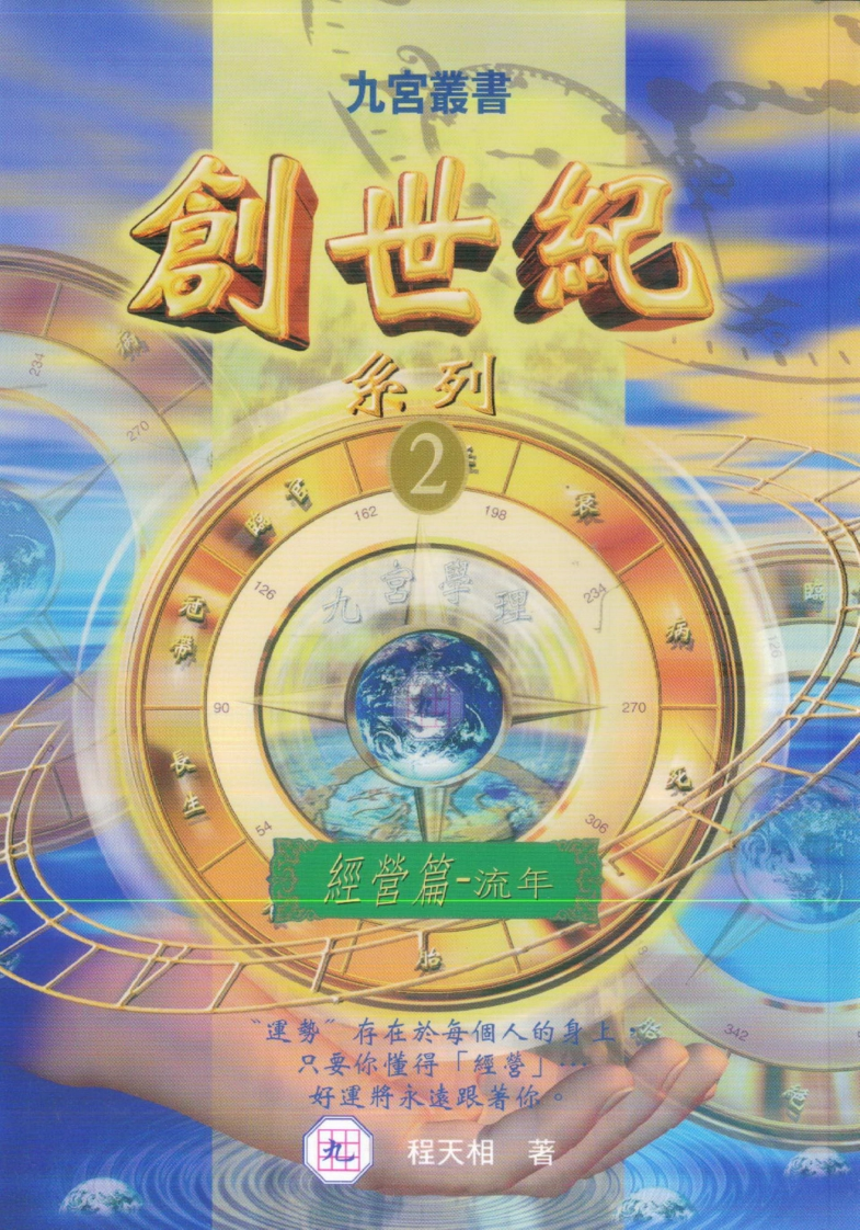 程天相-创世纪系列2经营篇-流年