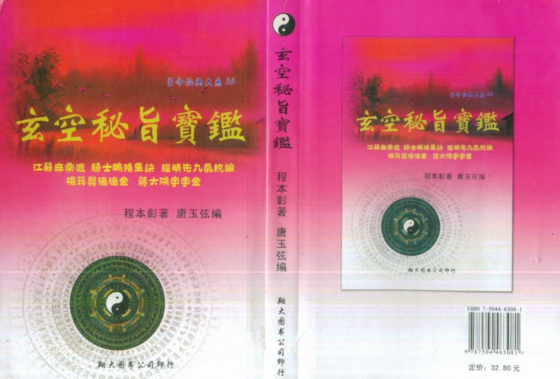 程本彰-玄空秘旨宝鉴