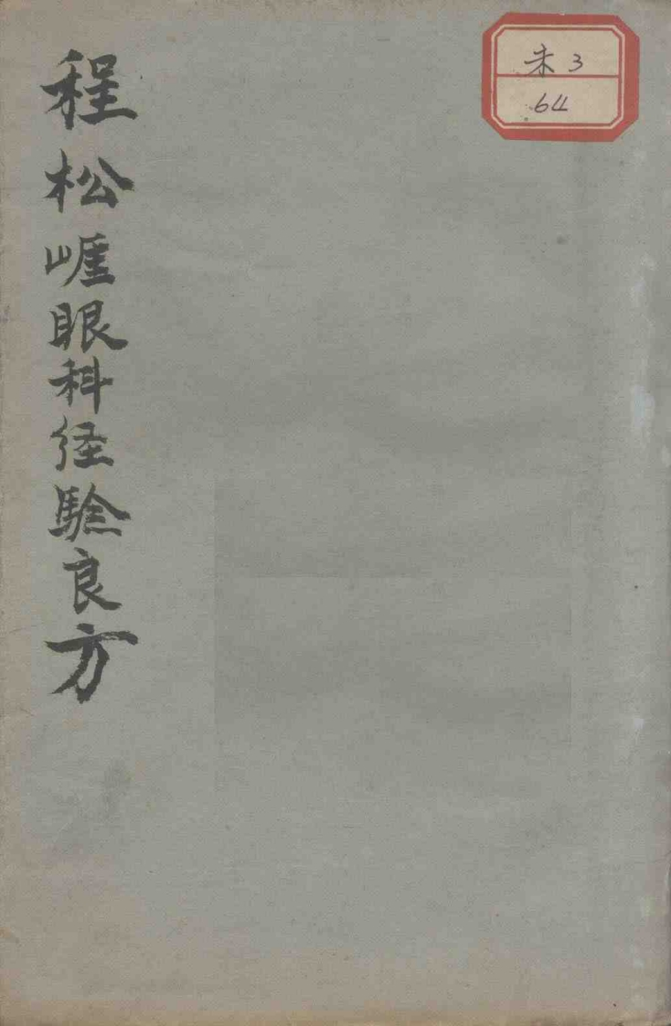 程松崖先生眼科应验良方-四书格