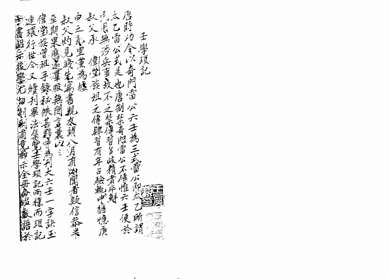 程树勋-壬学琐记_古籍