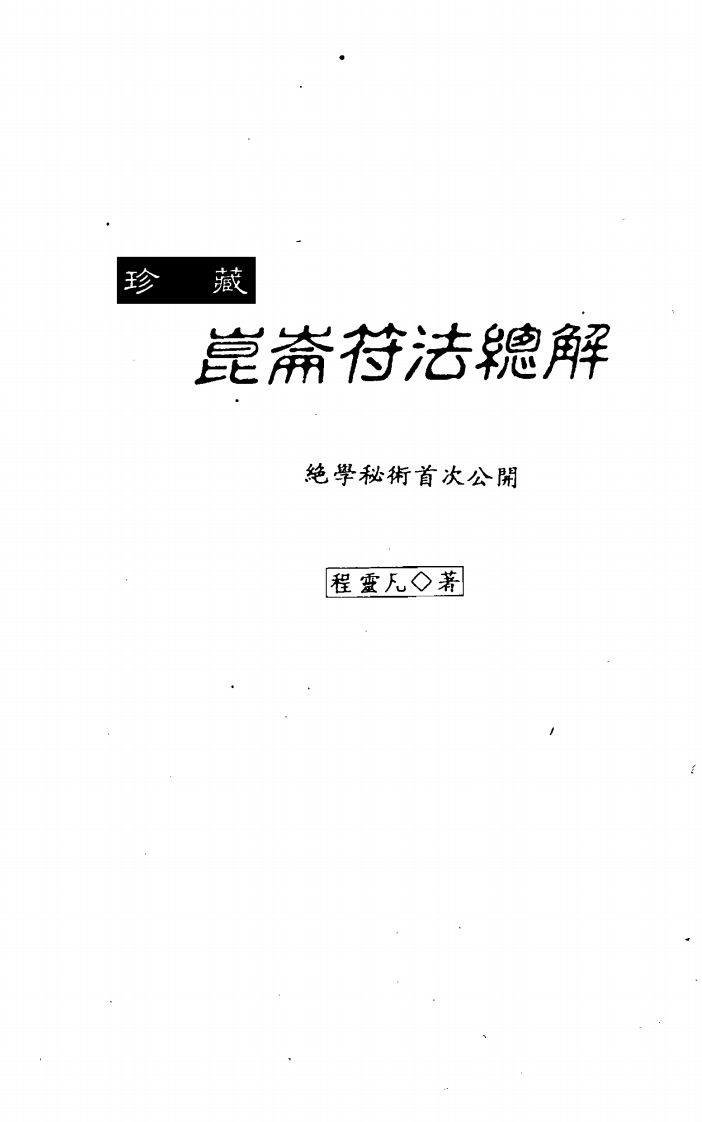 程灵凡-昆仑符法总解