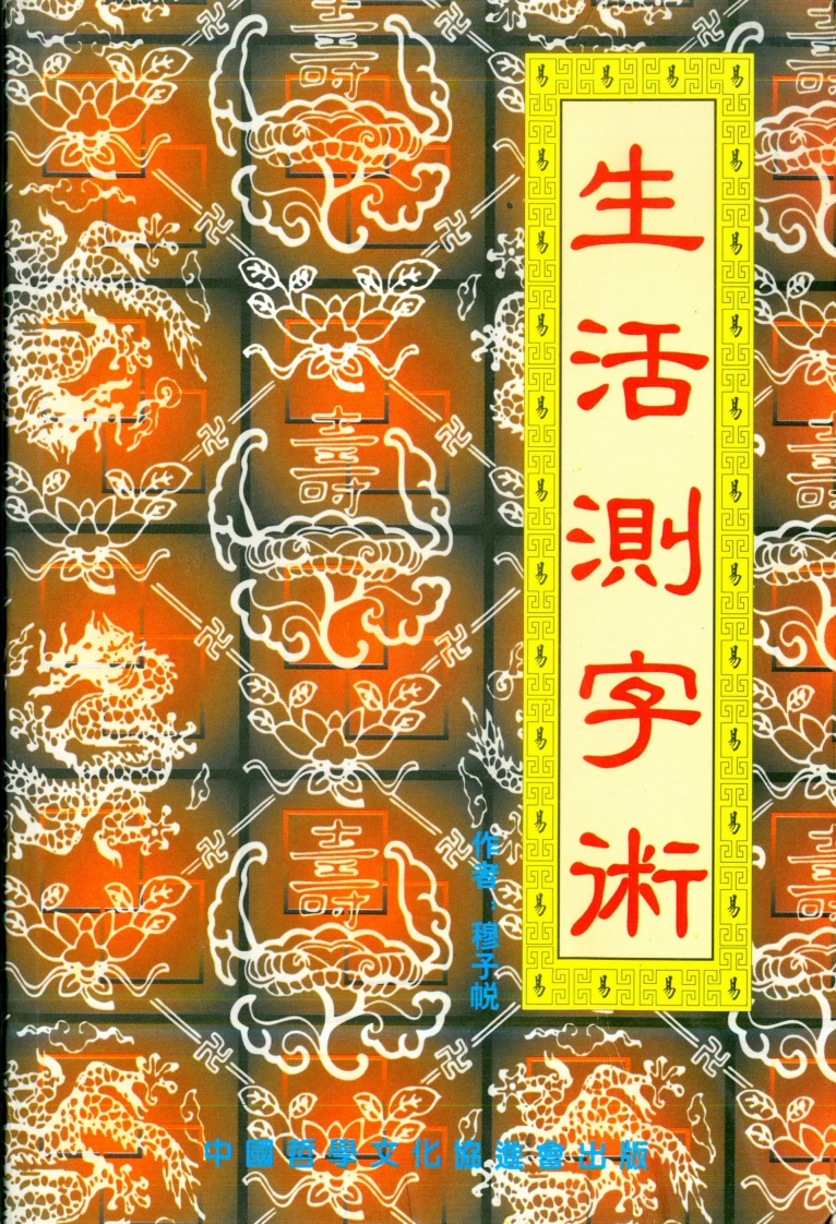 穆子帨-生活测字术
