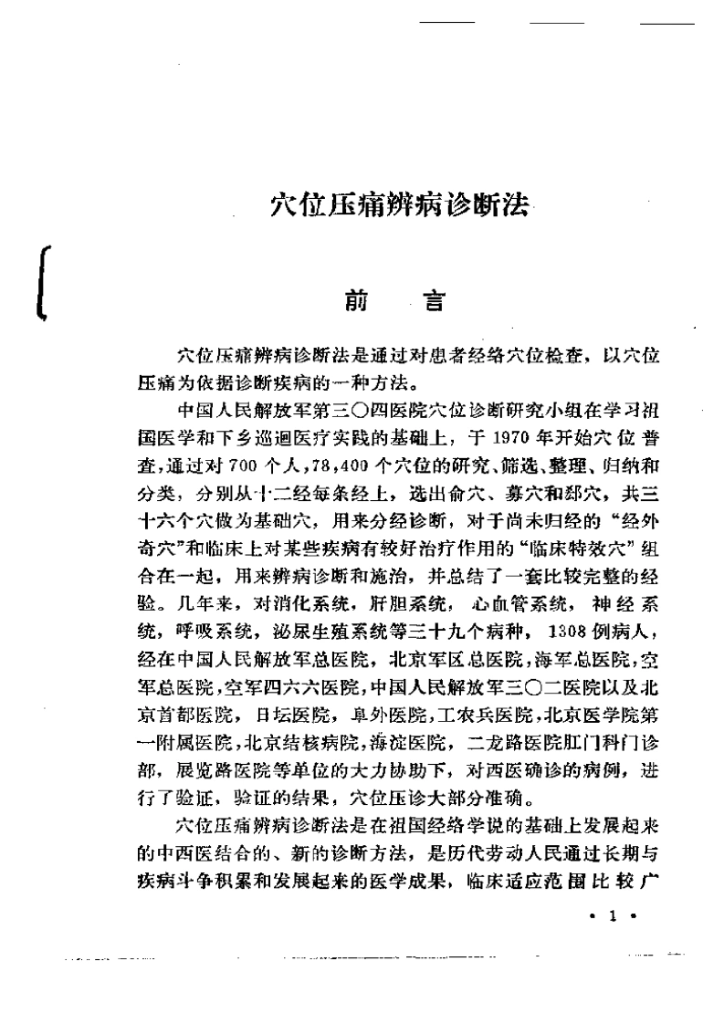 穴位压痛辨病诊断法-四书格