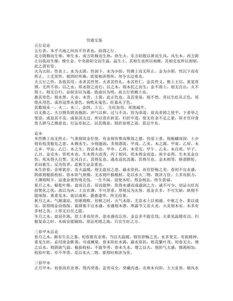 穷通宝鉴-明-余春台