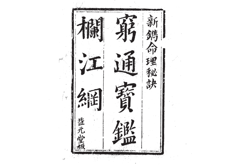 穷通宝鉴栏江网_古本