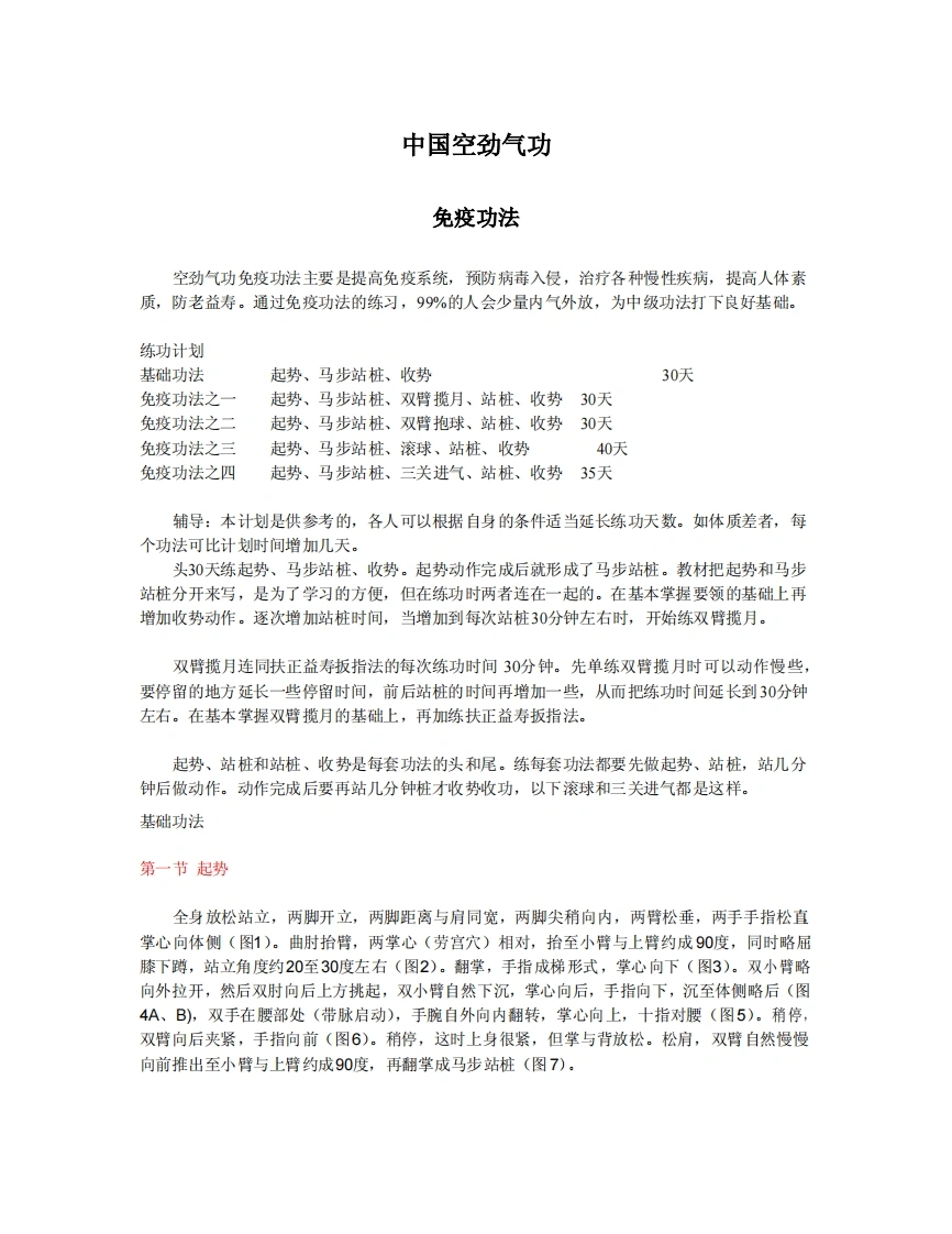 空劲气功免疫功法.佚名.文字版-四书格