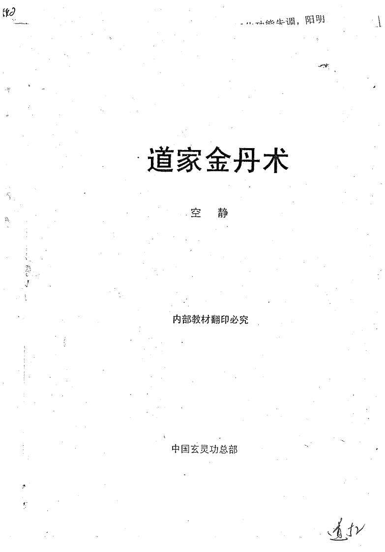 空静-道家金丹术_玄灵功