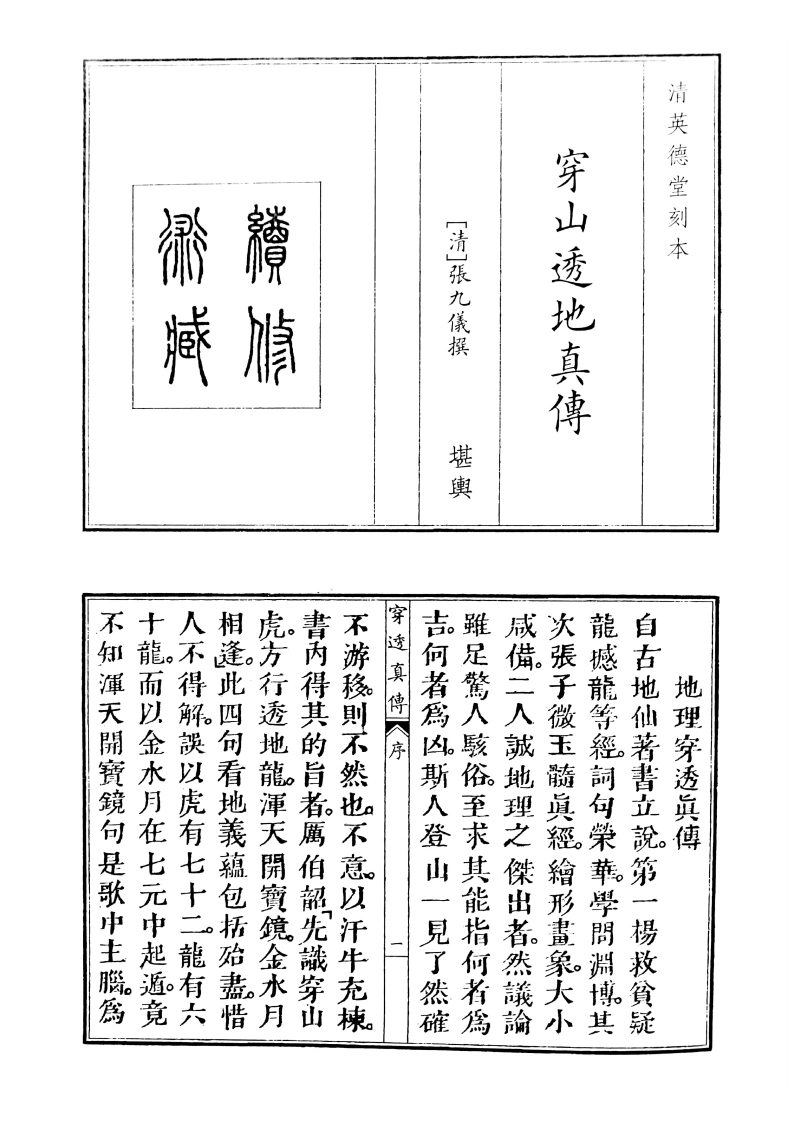 穿山透地真传-四书格