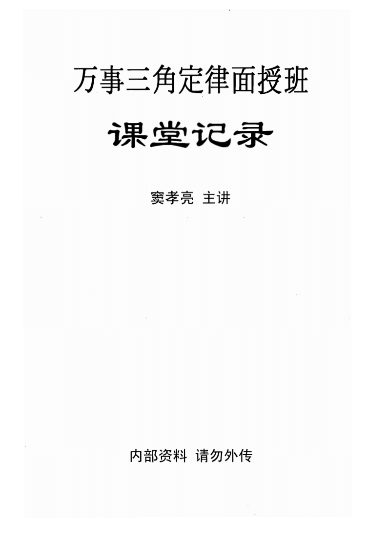 窦孝亮-万事三角定律_课堂记录
