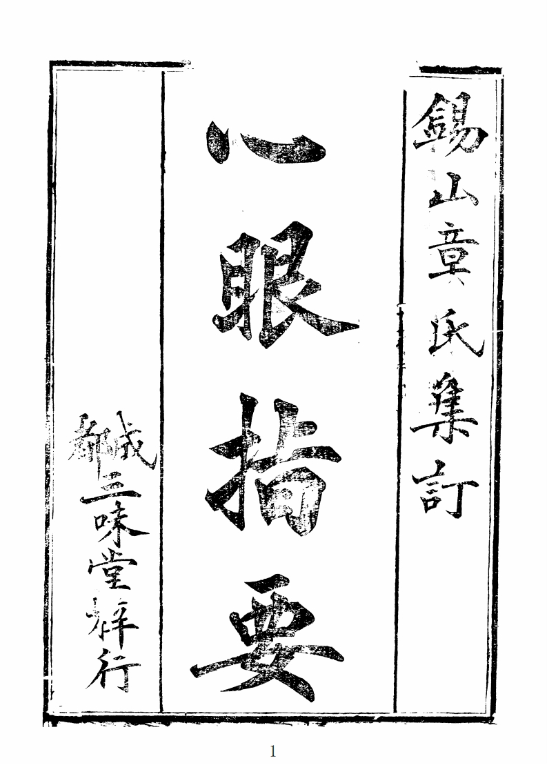 章仲山-心眼指要_古本