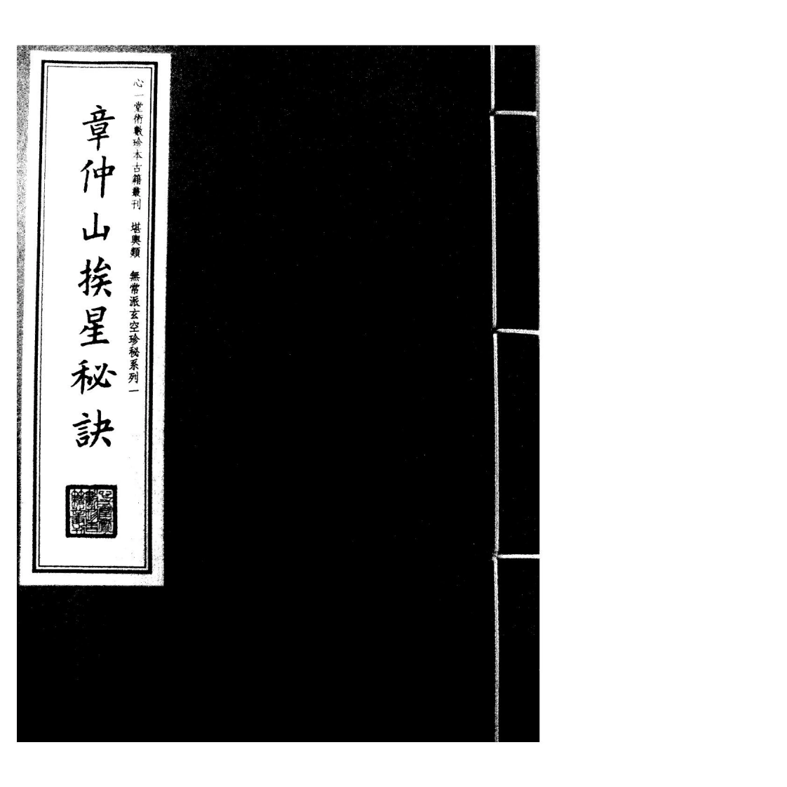 章仲山《挨星秘诀》-四书格