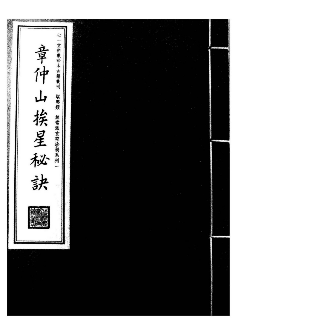章仲山挨星秘诀_古本