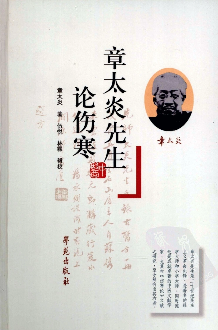 章太炎先生论伤寒（超清版）-四书格
