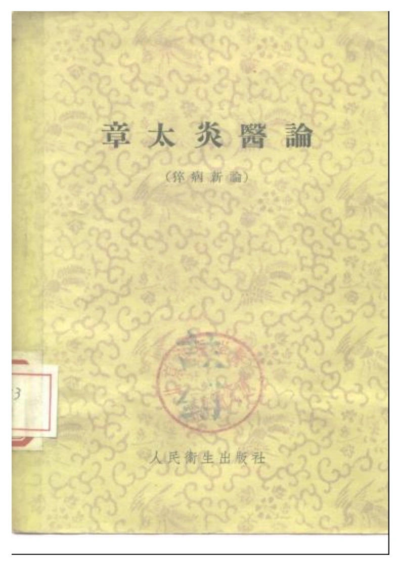 章太炎医论-四书格