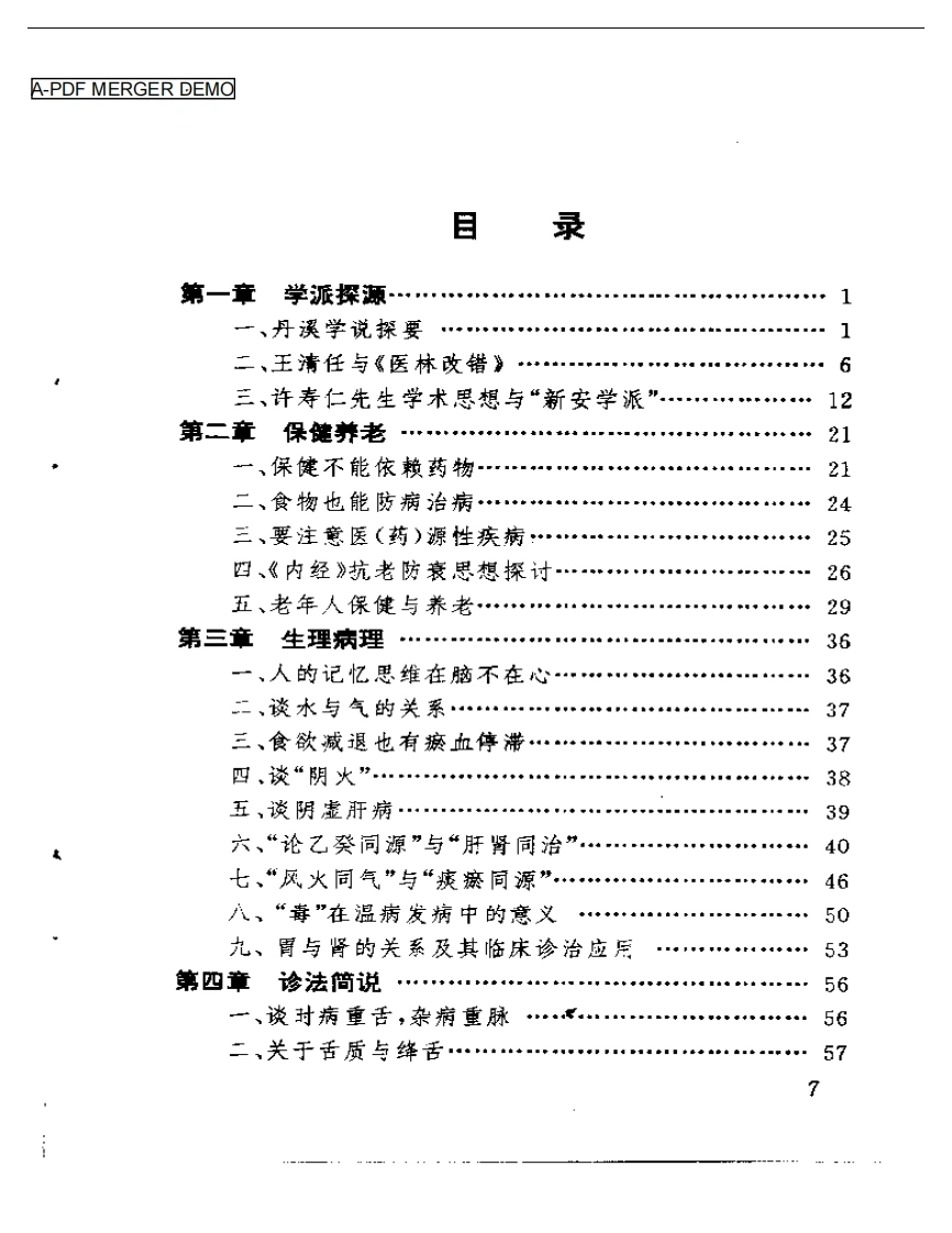 章真如中医临床经验集-四书格