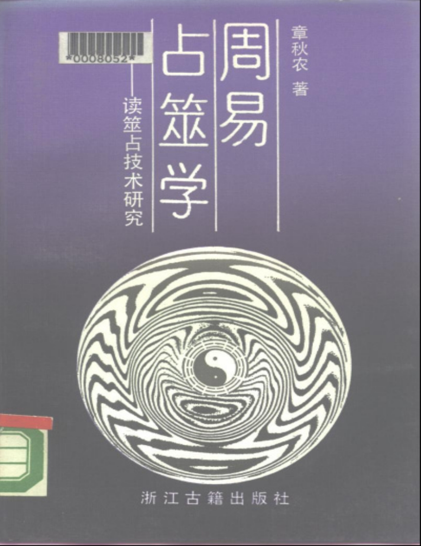 章秋农-周易占筮学