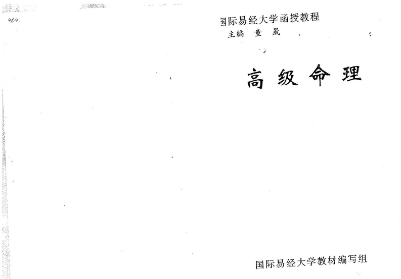 童晟-高级命理