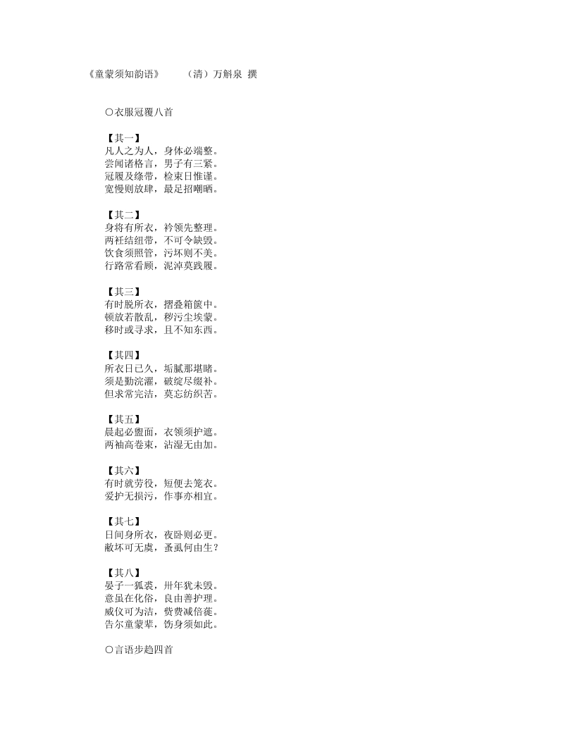 童蒙须知韵语-清-万斛泉