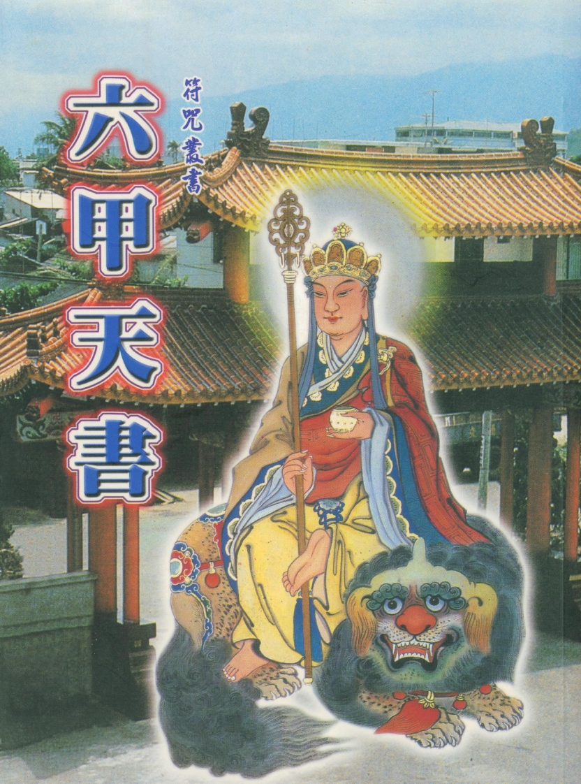 符咒丛书-六甲天书