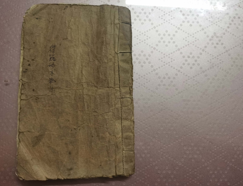 符咒妙术秘法收鬼经-四书格