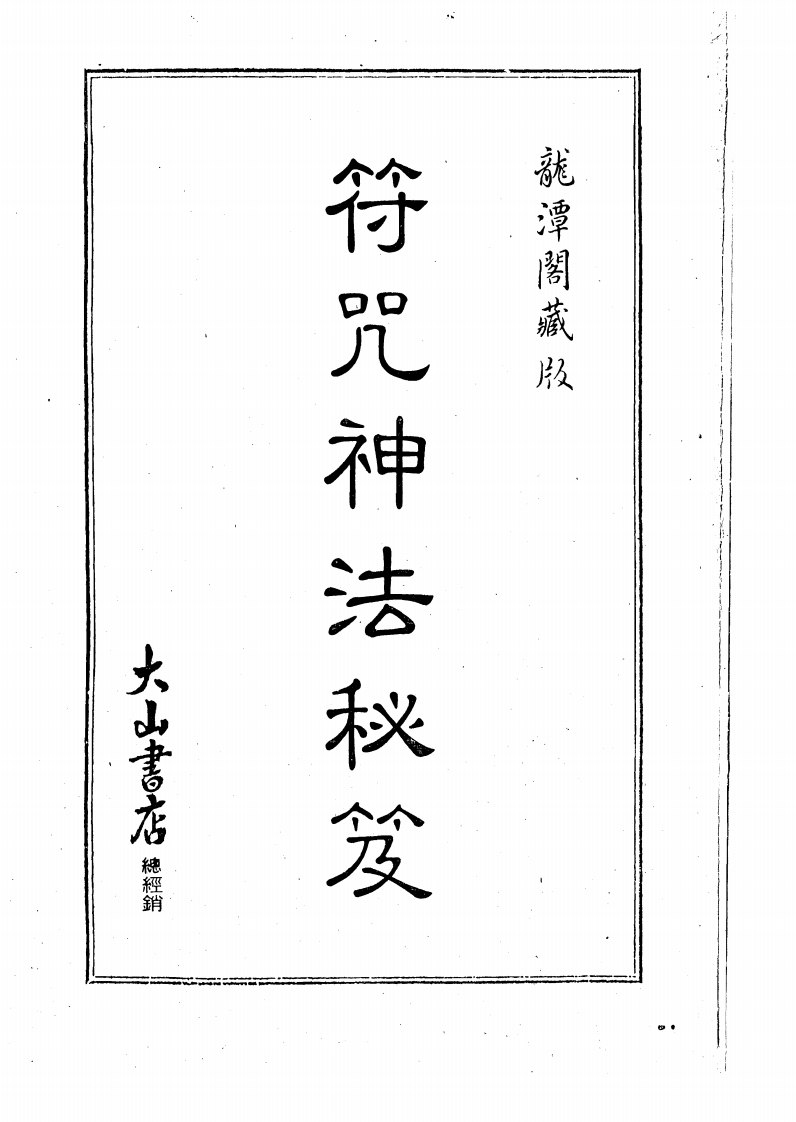 符咒神法秘笈_龙潭阁藏版