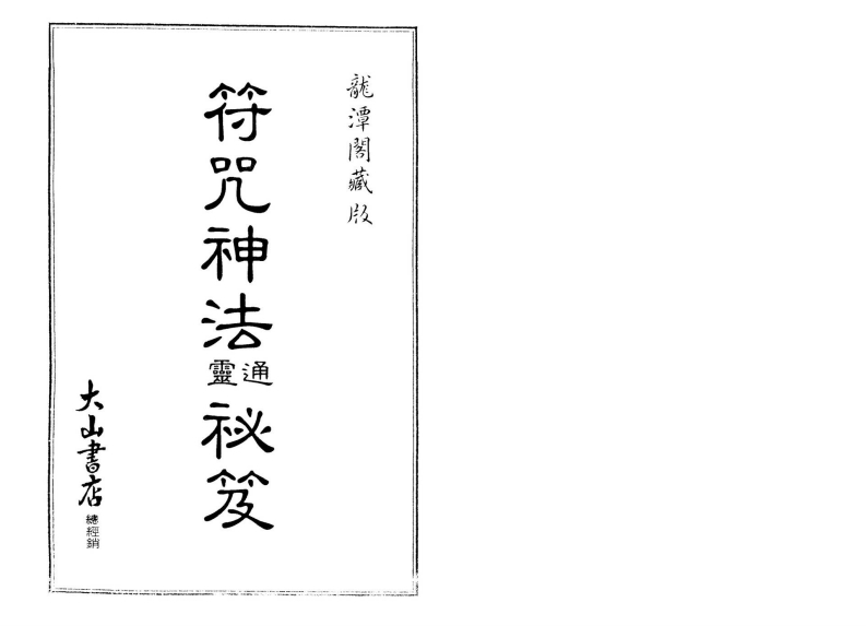 符咒神法通灵秘笈_龙潭阁藏版