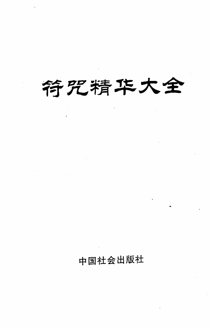 符咒精华大全