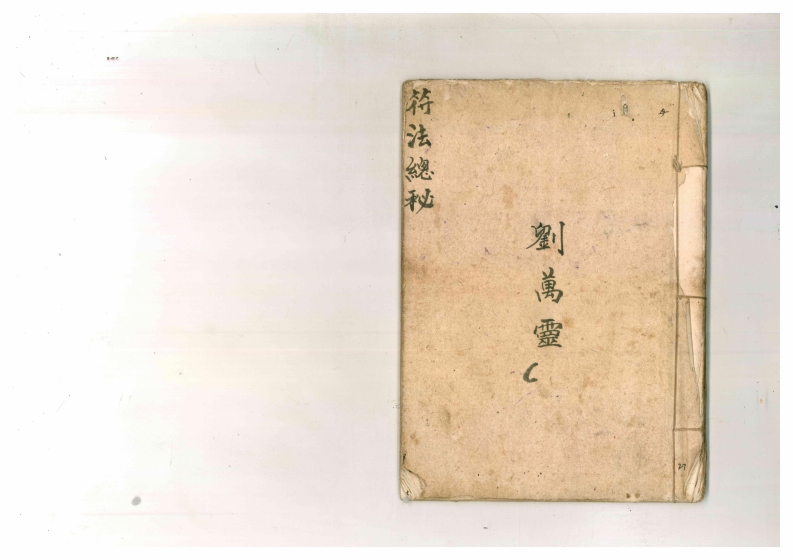 符法总秘