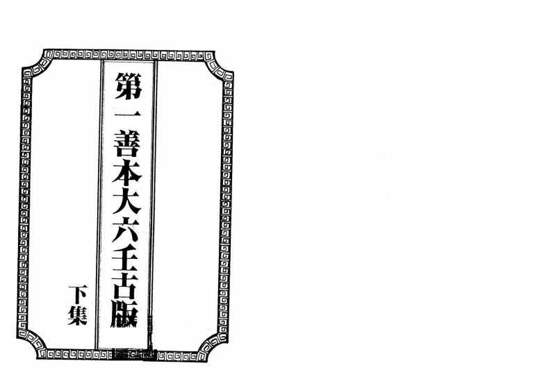 第一善本大六壬古版_下_古本