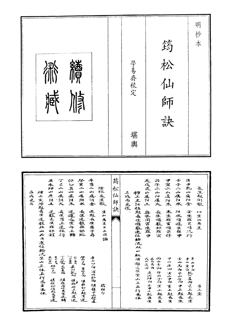 筠松仙师诀-四书格