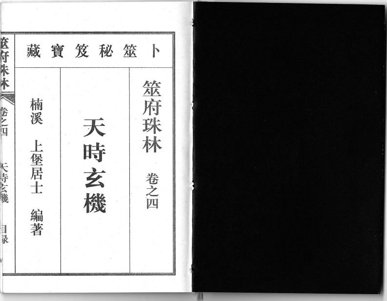 筮府珠林卷04天时玄机