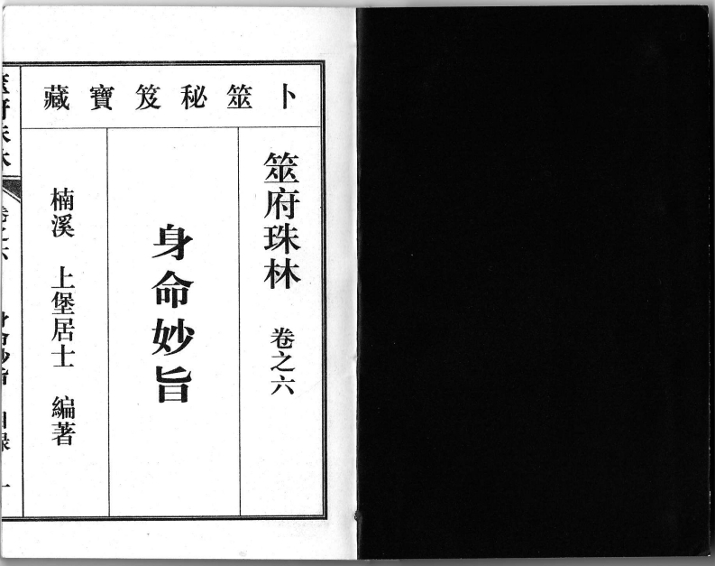 筮府珠林卷06身命妙旨