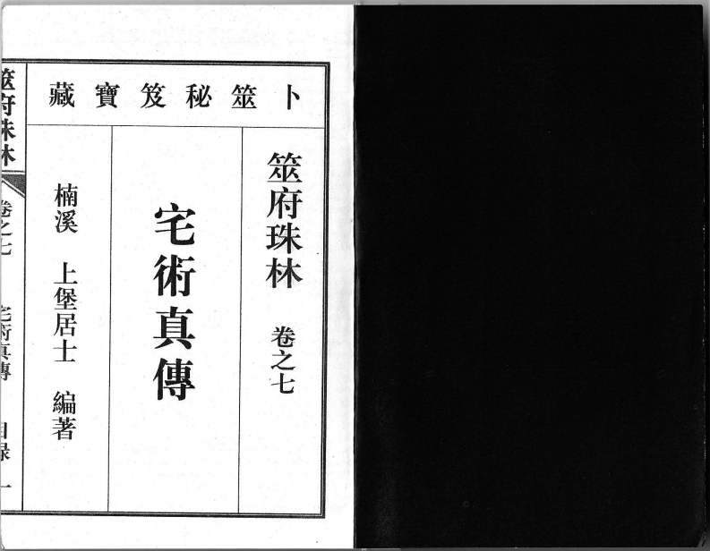筮府珠林卷07宅术真传