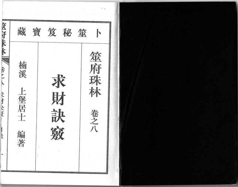 筮府珠林卷08求财诀窍