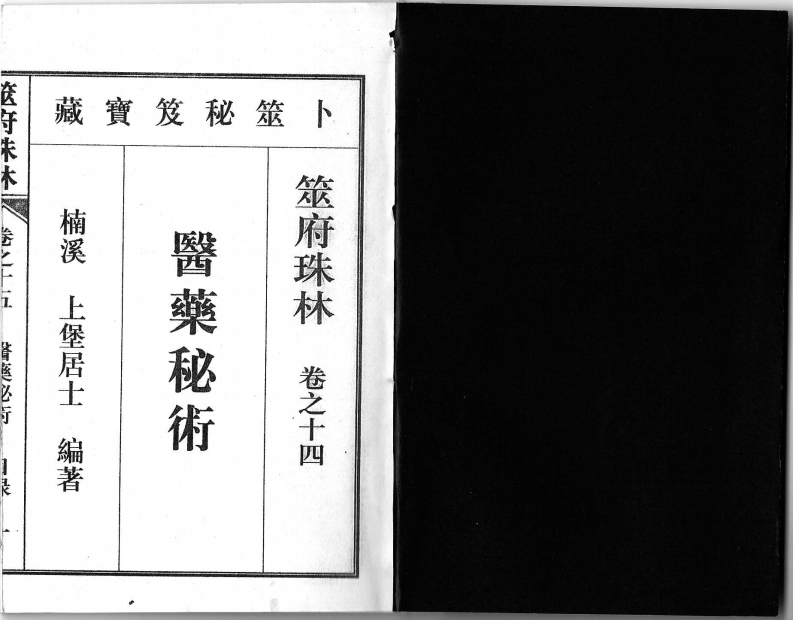 筮府珠林卷14医药秘术