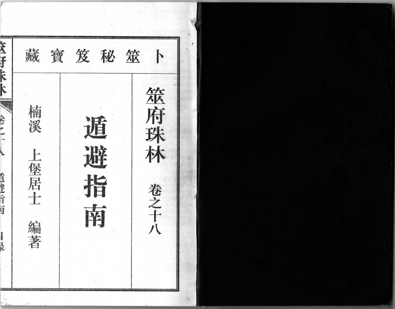 筮府珠林卷18遁避指南