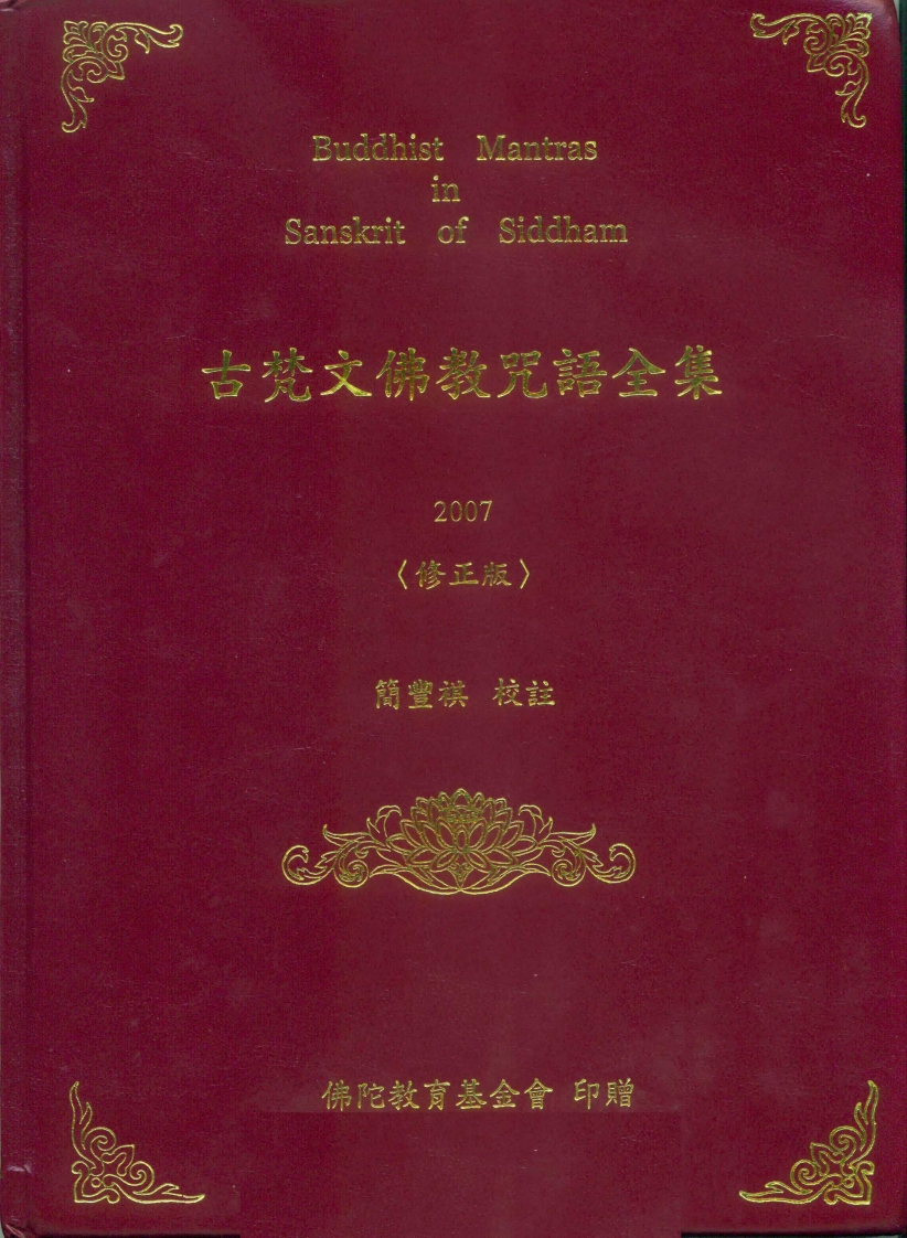 简丰祺校注-古梵文佛教咒语全集_修正版