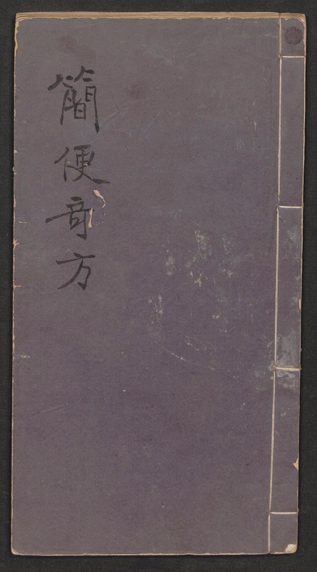简便奇方