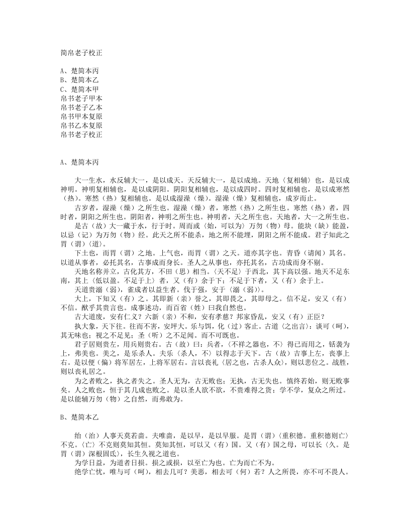 简帛老子校正--