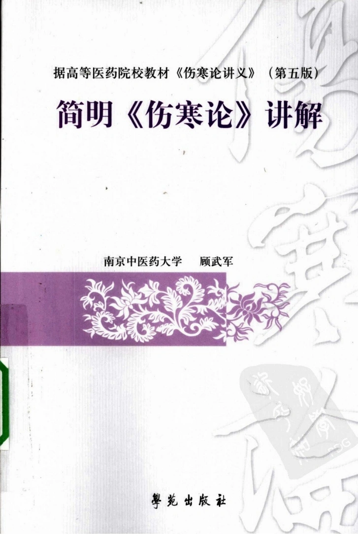 简明《伤寒论》讲解（超清版）-四书格