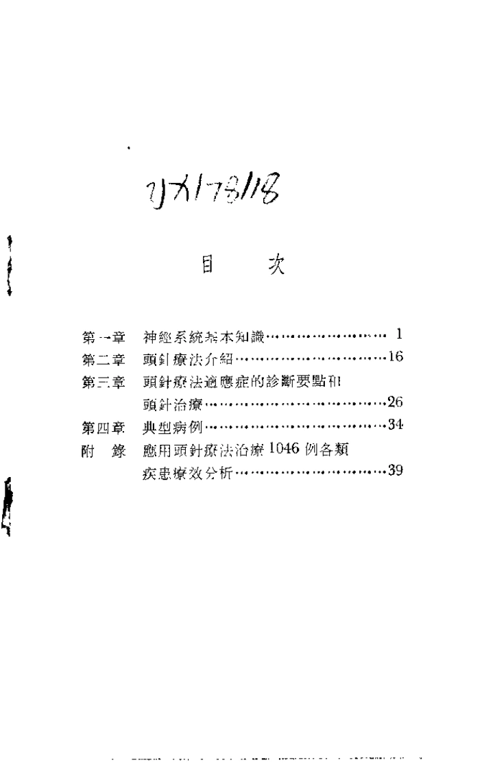 简明头针疗法（钟稷民）