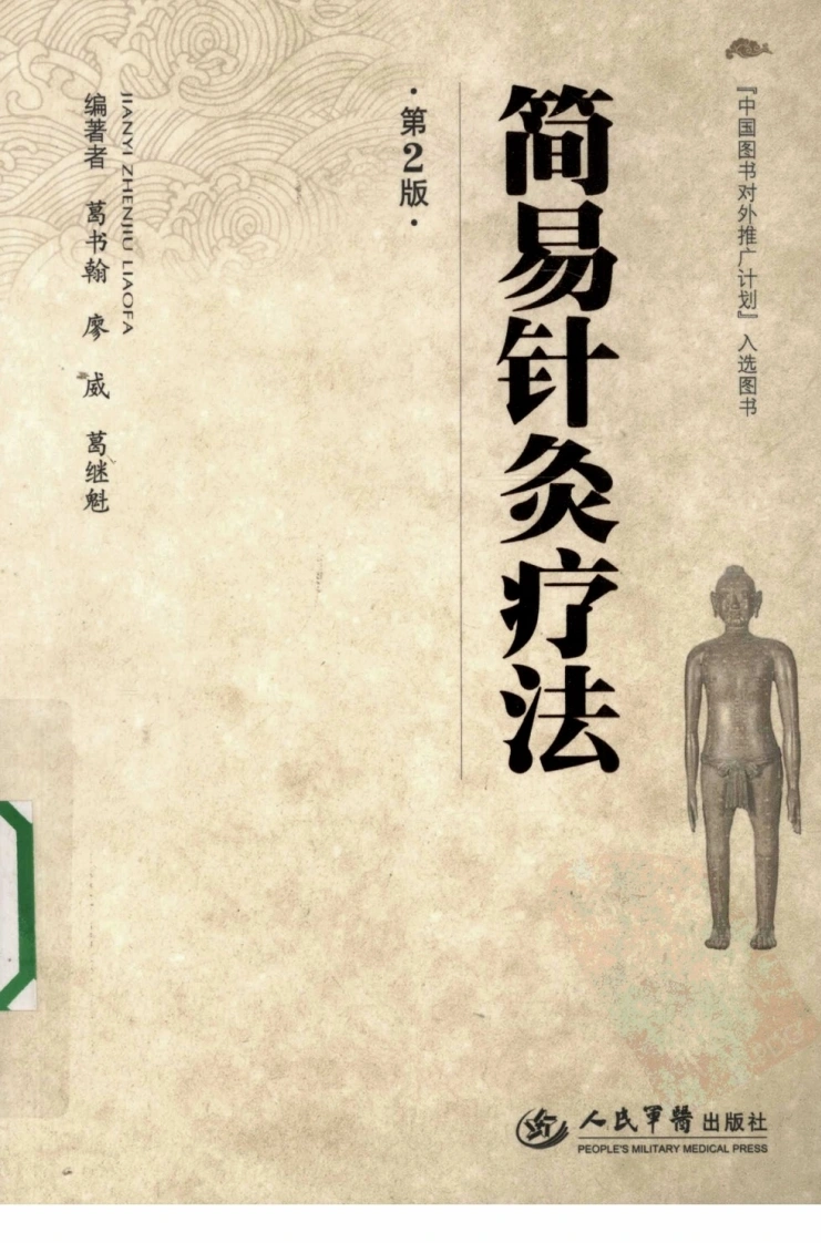 简易针灸疗法（超清版）