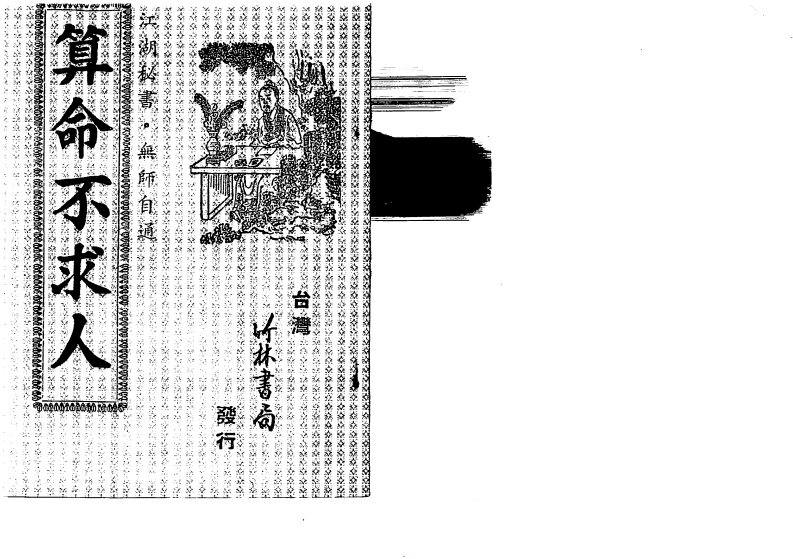 算命不求人