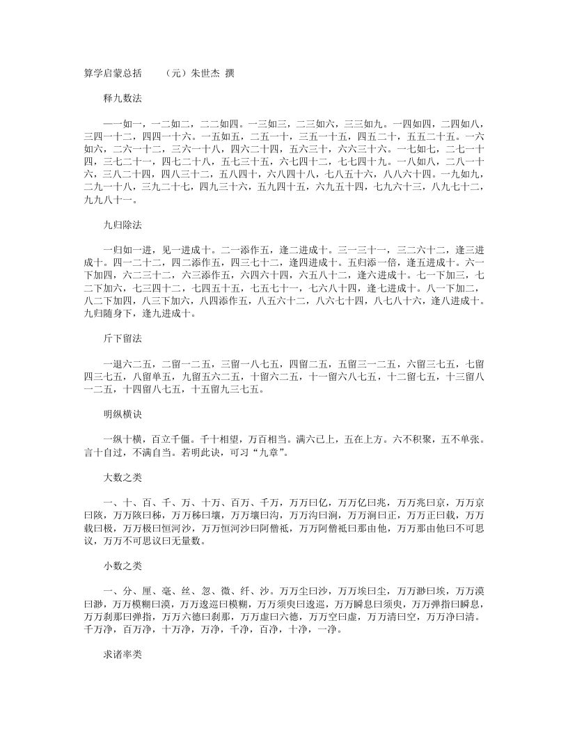 算学启蒙总括-元-朱世杰