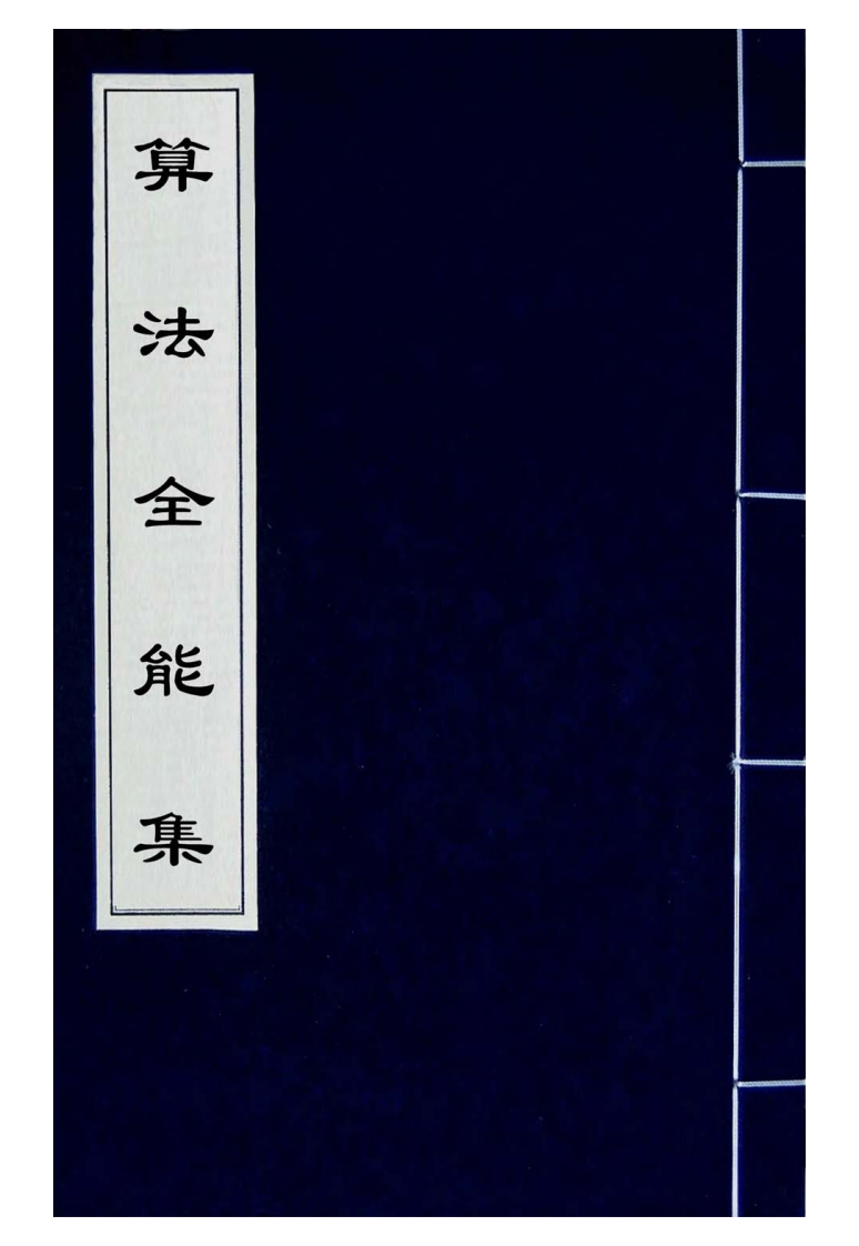 算法全能集_古本