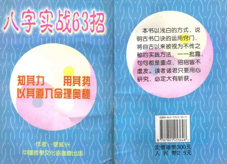 管延兴-八字实战63招
