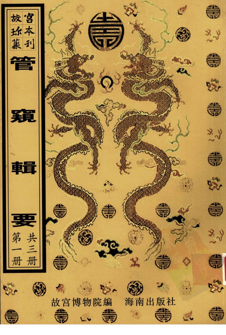 管窥辑要_第1册
