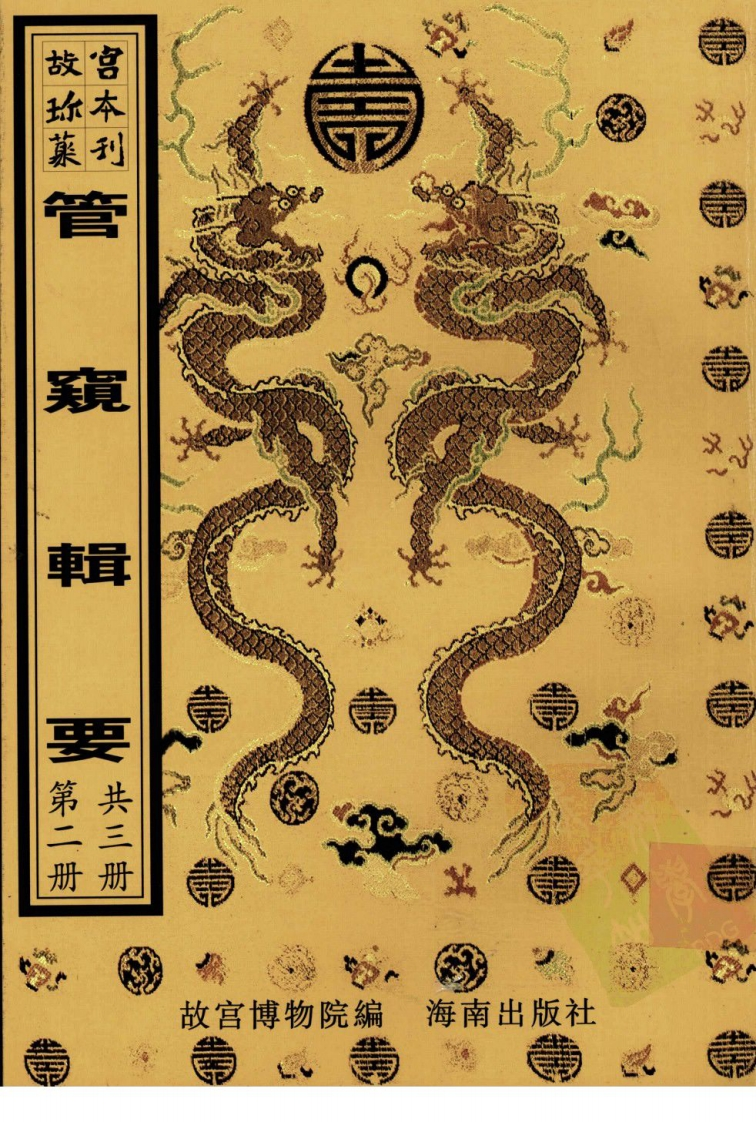 管窥辑要第2册-四书格