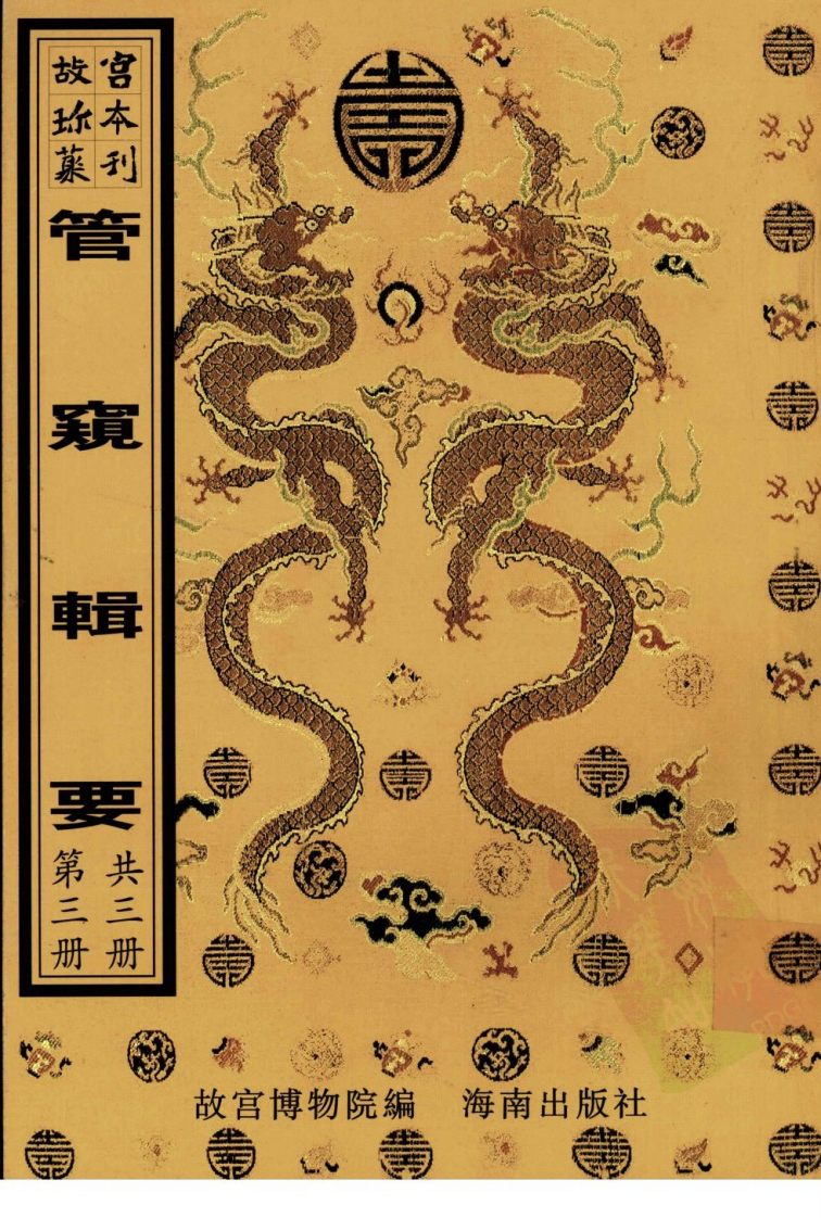 管窥辑要第3册-四书格