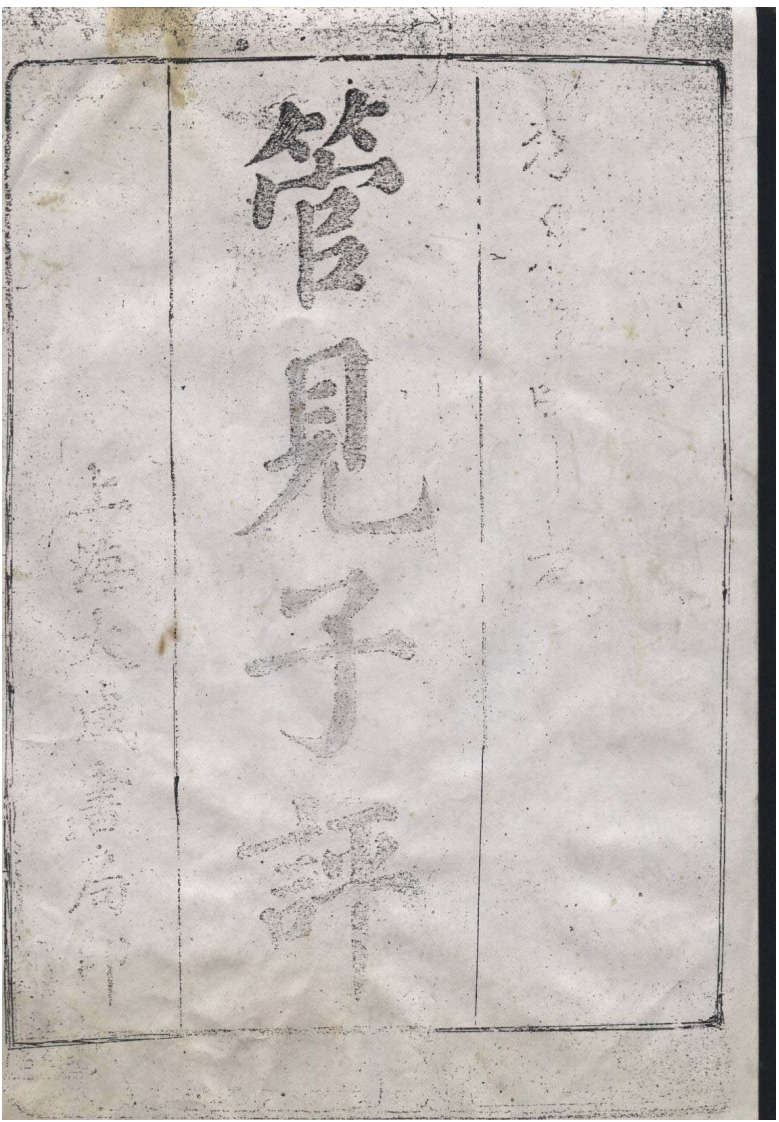 管见子平_古本